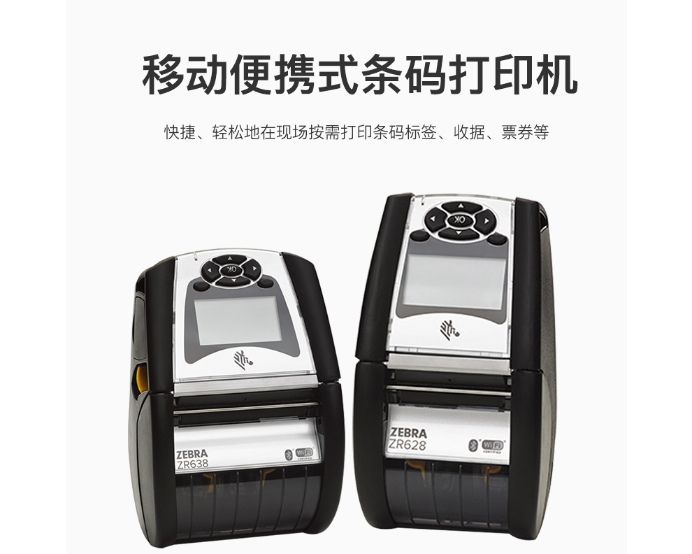 斑马便携式打印机 ZR638